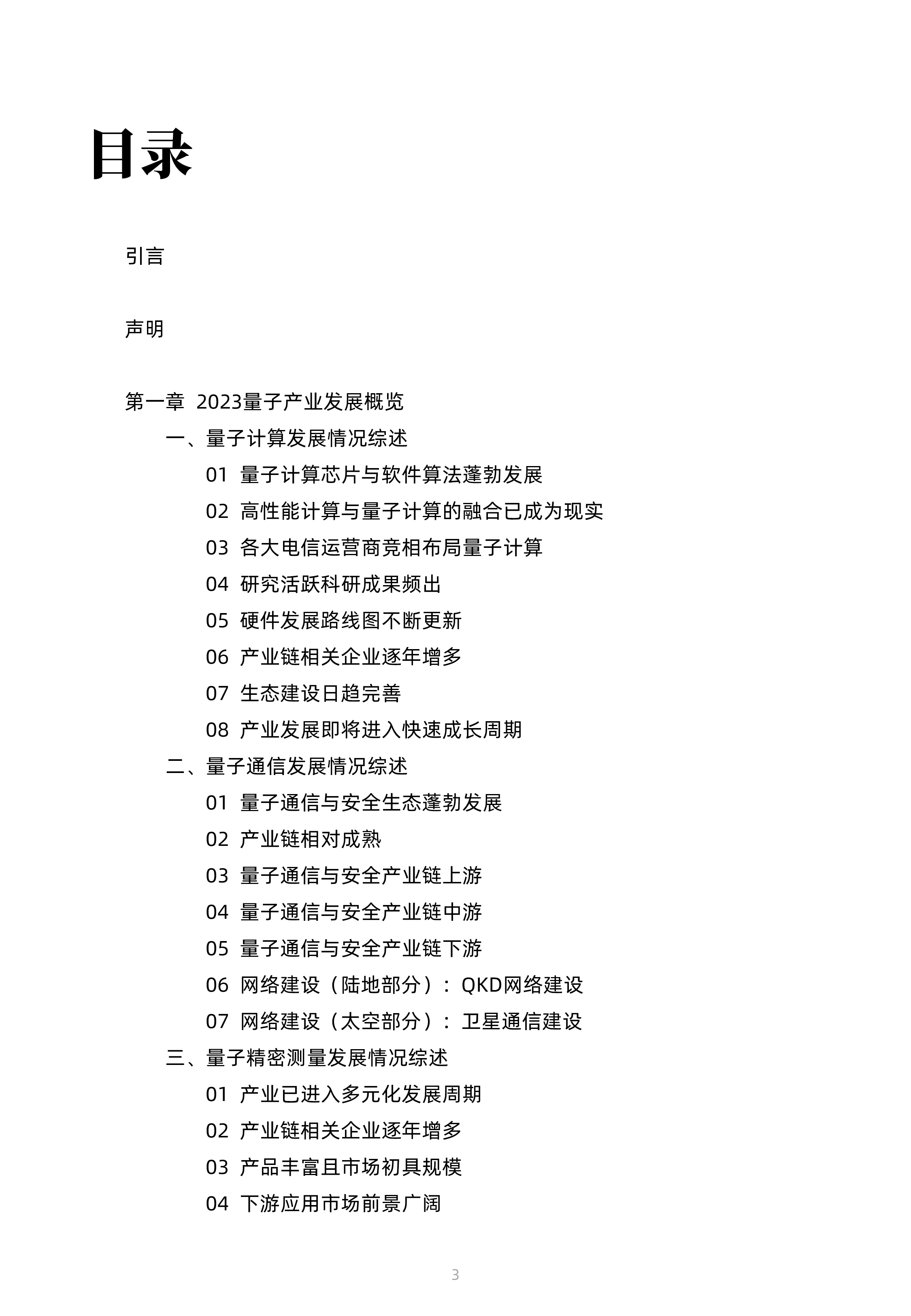 光子盒2024全球量子产业发展现状及展望报告105页